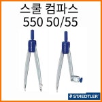 스테들러-노리스 클럽 스쿨 컴파스 콤파스 550 50 55 : 스테이 책터