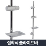 캠핑장 펜션 샤워실 접착식 슬라이드 바 샤워행거 샤워기비누대 욕실슬라이드바 욕실샤워바 펜션용 샤워바 : 비앤엠커머스