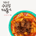 닥치고떡볶이 밀키트 우삼겹떡볶이 [2인분] 3가지 맵기 : 닥치고떡볶이