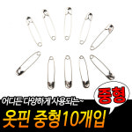 옷고정핀 시침핀 커텐 침대 옷감수선 옷핀 중형 10ea : 더블클릭샵