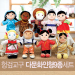 유아월드 다문화인형 9종세트 다문화교육 감성교육 : 스쿨피아
