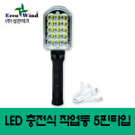 성은테크 LED 5핀 충전식 작업등 SE-301 (41060) : 전기라이팅