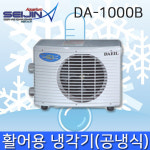 대일냉각기 DA-1000B (1마력)/활어용/공냉식/산업용 : 세진 수족관