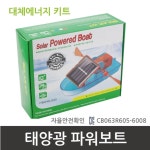 태양광 대체에너지 실험 파워 보트 초등 늘봄 도구 돌봄 재료 연구 과학 : urbangreen