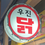 [금천구 당일배송] 바삭한 후라이드치킨 특대 1마리 [별빛남문 우진닭] : 동네시장 장보기