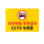 대형 주차금지 표지판 표시 안내 경고 조심 주의 금지 상가 주차장 집앞 매장 가게앞 골목 : 파도내음