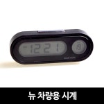 차량 대쉬보드 미니 디지털시계 온도계 새차 클래식 첫차 : 에브리원데이