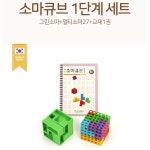 수x공간 수학사고력발달 소마큐브 1단계세트 첫도형학습 신학기선물 IQ개발 : 우리들셀러포유