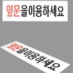옆문이용표지판  인테리어소품 디자인문패 : 페브스토어