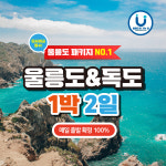 [BEST/묵호출발] 울릉도여행 패키지 Plus 독도 1박2일 모텔급/펜션급 - 매일출발 : 울릉도로 가는 길