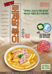 쭝일아찌 로제떡볶이 순한맛 빨강떡볶이 밀키트(225g) : 빨강떡볶이온라인공식스토어