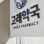 돌출간판 30cm 양면입체스카시 자석부착방식 약국 표지판 입구안내판 복도간판 0149 : 209FACTORY