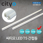 씨티전기 LED T5 간접조명 20W 1200MM 전구색 (39442) : 전기라이팅