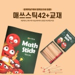 두뇌발달 원목 영재교구 성냥개비 숫자 퍼즐 매쓰스틱42 모양특징인지 : 아임투유