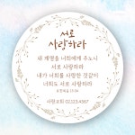 CS045 서로사랑하라 원형 교회 말씀 전도 스티커 제작 전도지 : 크리스챤하우스