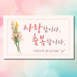 CS031 사랑합니다 축복합니다 교회 말씀 전도 스티커 제작 전도지 : 크리스챤하우스