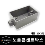 용진 주물 노출 콘센트 박스 1개용 22C 1방 (29276) : 전기라이팅