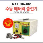 MAX-50A 차량용배터리 충전기 밧데리 12V 48V 자동 : 도매캠핑카