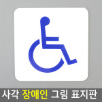 아크릴 장애인 표지판 휠체어그림 안내판 표시 팻말 : YOONS BAZAAR