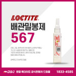 록타이트 567 배관밀봉제 테프론테이프보다 강력 접착제 보일러가스수도 보수 수리 50ml : 드림몰Dreammall