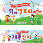 D2048 현수막 / 어린이집 현수막 발표회 재롱잔치 현수막 제작 1회 수정 가로형 소 : 파티붕붕