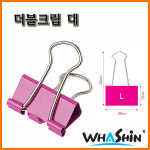 화신-더블크립 더블클립 대 38x19mm 낱개 : 스테이 책터