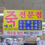 [양산시 배달] 한끼 가득 전복죽 1통 [덕계 예지죽] : 동네시장 장보기