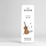 정기연주회배너 음악학원배너 제작 페트 (PET) 메쉬 : 새김디자인