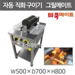 쿡메이트 그릴메이트 GM500 자동 직화구이기 자동회전구이기 (500x700x800) : 주방빅마트