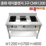 쿡메이트 3구 중화렌지 CMR1200 (1200x700x800) 3구테이블렌지 중화2구렌지 자동점화중화렌지 : 주방빅마트