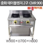 쿡메이트 2구 중화렌지 CMR900 (900x700x800) 2구테이블렌지 중화2구렌지 자동점화중화렌지 : 주방빅마트