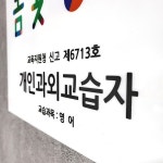 공부방간판제작 Size30x21cm 개인과외교습자문패 영어학원 현관안내판 자석문패 0157 : 209FACTORY