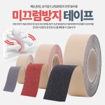 외부 계단용 검정색 적색 논슬립시공 테이프 상가 계단마감제 경로당 : 조이뮤즈