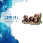 [로얄수족관]그로비타 장독 3 (영등포점) : 이마트택배
