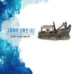 [로얄수족관]그로비타 난파선 (소) (영등포점) : 이마트택배