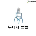 대한농자재)두더지 트랩 (소) : 조은바이오