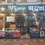 [양산시 배달] 쫄깃쫄깃 참숯통오리바베큐 1마리((700g) [양산남부 찬돌이네떡갈비] : 동네시장 장보기