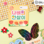 나비의한살이 북아트만들기 스티커아트책 초등미술재료키트 엄마표미술놀이 : 민화샵
