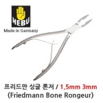 의료용 싱글론저 1.5mm 3mm 본론저 프리드만 본 론져 : 청진기닷컴 스토어