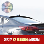 온지구 K7프리미어 루프스포일러 글라스윙 : 카바디샵