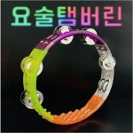 요술탬버린 코인노래방 매직 탬버린 이벤트 무대행사 키즈카페 공연 : 나인미디어