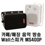 카페 매장 방송 스피커 MS-400P 당구장 호프 팬션 음악 방송용(2통1조) : 동우전자 동우미디어몰