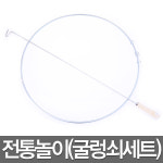굴렁쇠 민속 놀이 전통 게임 용품 단체 체육대회 도구 : 파티공구