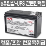 APC RBC110 / BR550GI 정품 배터리 (12V/7.2AH x 1셀/UPS배터리) : 영원샵