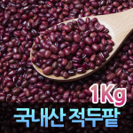 국산팥 빨간팥 적두팥 적두1kg : 해뜸농장-강화교동농산물직판