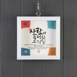 기쁨의집 말씀액자 사랑이 풍성한 우리집 SF01002 : 바이블집