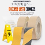 경로당 계단 체크 사선형 미끄럼방지테이프 논슬립 상가 : PickPeak