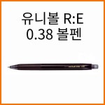 유니-유니볼 RE 0.38 Uni URN-180-38 3컬러 단색펜 : 스테이 책터