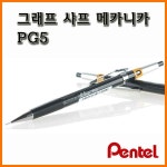 펜텔-그래프 그라프 메카니카 0.5 PG5-AS 샤프 Pentel : 스테이 책터