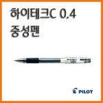 파이롯트-하이테크C HI-TEC-C 0.4 중성펜 PILOT : 스테이 책터